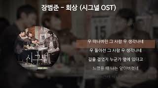 장범준  회상 시그널 OST 가사Lyrics [upl. by Anelim860]