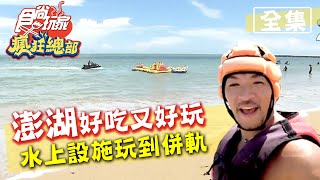 食尚玩家瘋狂總部【澎湖】台版馬爾地夫澎湖好吃又好玩！水上遊樂設施玩到併軌 20200910 完整版 梁赫群夢多巴鈺 [upl. by Ykciv389]