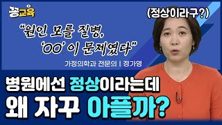 병원에 가면 정상이라는데 나는 왜 아플까 다 이유가 있다  정가영  피로  건강  체력 [upl. by Annoif]