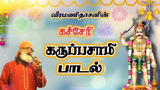 எங்க கருப்பசாமி  Enga Karuppasamy  Karuppa samy Song வீரமணிதாசன் கச்சேரி [upl. by Bostow]