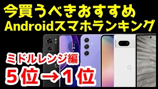 今買うべきおすすめミドルレンジAndroidスマホ人気機種ランキング1位〜5位【2023年9月版】【コスパ最強】【激安】【価格】 [upl. by Aksel967]