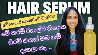 hair serum for faster hair growth  මිල අධික හෙයා සීරම් එකක් සතයක්වත් වියදම් නොවි✨️ [upl. by Htidra140]