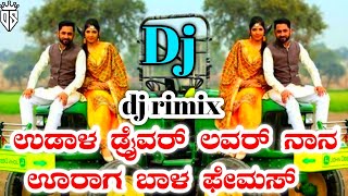 👑ಉಡಾಳ ಡ್ರೈವರ್ ಲವರ್ ನಾನ ಊರಾಗ ಬಾಳ ಫೇಮಸ್ dj rimix song kannda❤️💞 [upl. by Georgeanne]