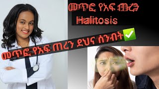 የመጥፎ የአፍ ጠረን Halitosis መፍትሔዎች መጥፎየአፍጠረንHalitosishealthhealthconsultanthealthdoctorየጤናባለሙያ [upl. by Deys]