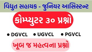 Vidhyut Sahayak Junior Assistant  Computer MCQ Computer Most IMP Question for DGVCL UGVCL PGVCL [upl. by Michigan]