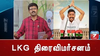 LKG Movie Review  LKG திரைவிமர்சனம்  Cinemax  RJ Balaji  Priya Anand [upl. by Chick]