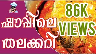 മീൻ തല കറിKerala Meen thala Curry [upl. by Elita]