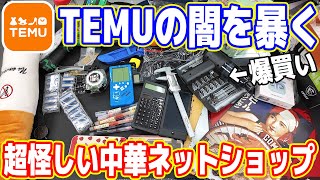 【爆買い】超怪しい中華ネットショップ「TEMU」の闇を暴く【粗悪品＆激安】 [upl. by Yentnuoc]