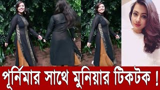 Purnima amp Muniya Tik tok Video  মুনিয়া ও আনভীর ইস্যু Musarat munia [upl. by Zolly]