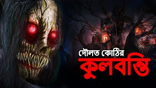 দৌলত কোঠির কুলবন্তি  Bangla Bhuter Golpo  Bangla Horror Stories  Bengali Story  Daini  Dodo Tv [upl. by Mandel528]