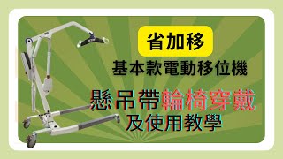 省加移｜省加移基本款電動移位機「懸吊帶輪椅穿戴使用教學」 [upl. by Aramenta]