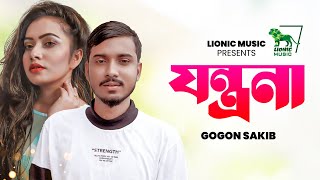 যন্ত্রনা  Gogon Sakib  Jontrona  গগন সাকিব  bangla New Song  Nowmee khan  Lionic Music [upl. by Lucio]