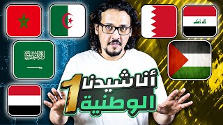 ما هو أجمل نشيد وطني عربي ؟ أفضل سبعة أناشيد وطنية عربية TOP 10 [upl. by Swanhildas819]