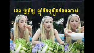 ទេព បូព្រឹក្ស Tep Boprek ញុាំទឹកគ្រឿងទំនងឆ្ងាញ់ណាស់ TepBoprek [upl. by Bertero]