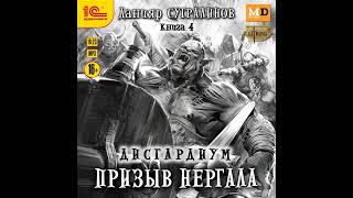 Данияр Сугралинов – Дисгардиум 4 Призыв Нергала Аудиокнига [upl. by Farny]