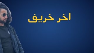 A5rass amp Umi  Akher Kharif Official Lyric Video  الأخرس و يومي  اخر خريف [upl. by Nnaasil464]