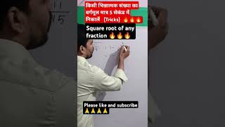 square root of any fraction संख्या का वर्गमूल tricksshort🔥🔥🙏🙏💯💯 [upl. by Bolte]