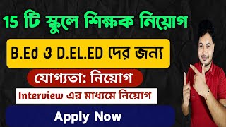 Teacher Recruitment in West Bengal Notice BengaliEnglish Medium Private School Vacancy [upl. by Eluk]