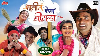 Saali Na Kela Ghotala  सालीनं केला घोटाळा  Bharat Jadhav Siddharth Jadhav Superhit Marathi Comedy [upl. by Azenav]