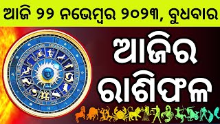 Ajira Rashifala  22 November 2023 ବୁଧବାର  Today Odia Horoscope  Ajira Rasifala Prediction [upl. by Eirolav]