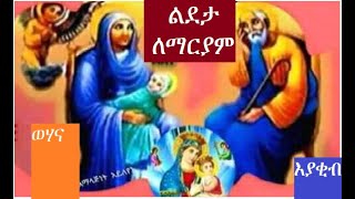 የልደታ ማርያም ኦርቶዶክስ መዝሙር  Lideta Le Mariam Ethiopian Orthodox Mezmur bestnew [upl. by Asoramla]