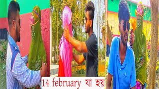 14 february তে যা হয়। দেকতে থাকুন [upl. by Cartie]