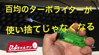 百均のターボライターが使い捨てじゃなくなる日 [upl. by Ahern]