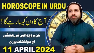 11 April DAILY Horoscope in URDU  Astrology of the day  𝐙𝐚𝐧𝐣𝐚𝐧𝐢 𝐓𝐕  Astrologer Mussawar ZANJANI [upl. by Chatwin]