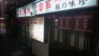 大衆酒場 神奈川県横浜市「豚の味珍」 [upl. by Gerstner372]