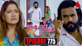 Kiya Denna Adare Tharam කියා දෙන්න ආදරේ තරම්  Episode 775  04th June 2024  Sirasa TV [upl. by Sherilyn43]