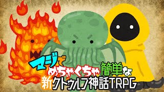 【初心者向け新クトゥルフ講座】マジでめちゃくちゃ簡単な新クトゥルフ神話TRPG【クイックスタートルール】 [upl. by Aehsal]