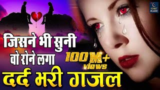 जिसने भी सुनी वो रोने लगा  बहुत ही दर्द भरी गजल  Dard Bhari Gajal  Hindi Sad Song 2019 [upl. by Hanid]