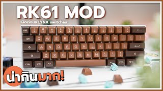 แต่งคีย์บอร์ด RK61 เป็นช็อคโกแลต ใส่สวิตช์ใหม่ Glorious พร้อมพามอดง่ายๆ Custom Keyboard [upl. by Keelby10]