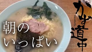 朝からラーメンショップでラーメンとビール！！ [upl. by Aiel]