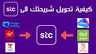 stc تحويل الشريحة الى I stc تحويل الرقم من موبايلي إلى I stc طريقة تحويل الرقم الى [upl. by Assener]