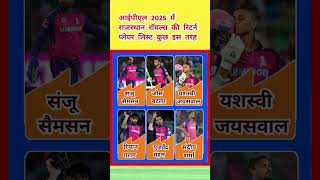 ipl 2025 retained players list  ipl 2025 rr squad shorts ytshorts ipl2025rcb ipl2025 [upl. by Trembly]