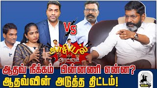 உதயநிதியை டென்சன் ஆக்கிய ஆதவ் பேச்சு  வெளிவராத பின்னணி  Savukku Shankar  Savukku Media [upl. by Lenuahs130]