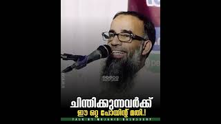 ചിന്തിക്കുന്നവർക്ക് ഈ ഒറ്റ പോയിന്റ് മതി  Mujahid Balussery [upl. by Eillit88]