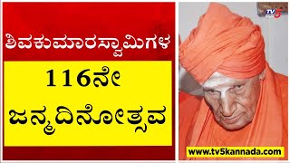 ಇಂದು ಲಿಂಗೈಕ್ಯ ಶಿವಕುಮಾರಸ್ವಾಮಿಗಳ 116ನೇ ಜನ್ಮದಿನೋತ್ಸವ  Shivakumara Swamiji  Tv5 Kannada [upl. by Bear]