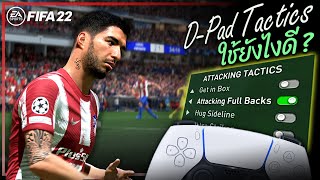 FIFA 22  DPad Tactics ใช้ยังไงดี  แก้เกมได้จริงรึเปล่า [upl. by Asilanom]