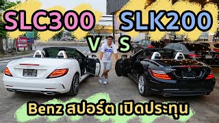 เปรียบเทียบ Benz SLK200 vs SLC300 ราคาต่างกัน8แสน มีอะไรไม่เหมือนกันบ้าง [upl. by Earla892]