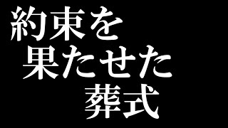 約束を果たせた葬式 ライブ配信 葬儀・葬式ｃｈ [upl. by Gonyea]