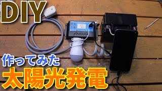 【DIY】15万円で太陽光発電を自作してみた [upl. by Alisander]