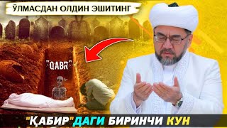 ҚАБР ИЧИДАГИ БИРИНЧИ КУН Муфтий Нуриддин хожи домла хазратлари muftiy nuriddindomla namoz zikr [upl. by Oniratac]