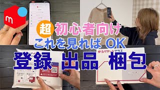 【メルカリ 初心者向け】これを見ればOK！メルカリの登録、出品、梱包まで徹底解説！売れるコツ・出品方法・梱包まで！ [upl. by Pears]