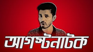 আগস্টের কান্না x NOMAN AEBY [upl. by Howarth]