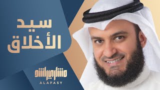 سيد الأخلاق  مشاري راشد العفاسي [upl. by Troc522]