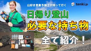 【登山の持ち物】日帰り登山の道具をすべて紹介 山好き気象予報士が実際に日帰り登山に持って行く持ち物をザックとサコッシュを活用しながら解説 [upl. by Emelen]