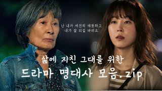 삶에 지친 당신을 위한 명대사 🍀살면서 넘어져도 괜찮아 네 잘못 아니야 알지  📺고화질2160p 권장 [upl. by Rimidalv334]