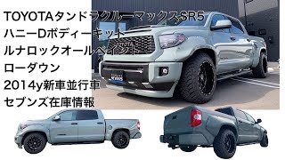 【TOYOTAタンドラクルーマックスSR5】ハニーDボディーキット ルナロックオールペイント ローダウンカスタム セブンズ在庫情報 タンドラ11 [upl. by Karilla]